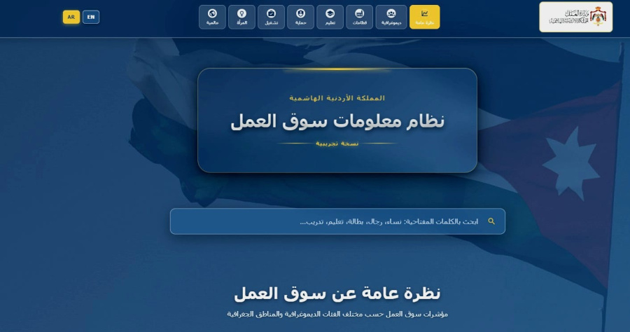 وزارة العمل الأردنية تطلق النسخة التجريبية