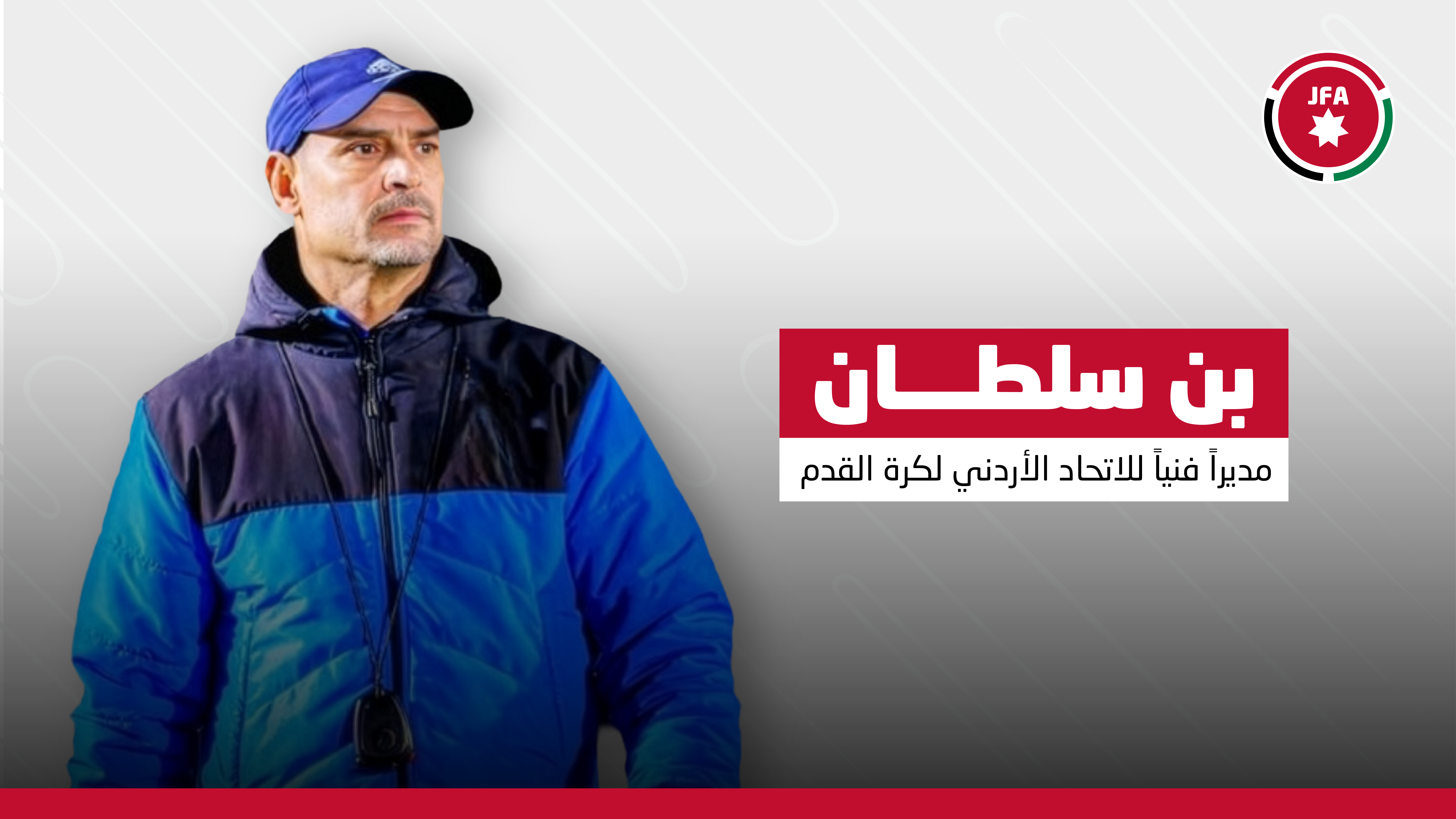 التونسي بن سلطان مديرا فنيا للاتحاد