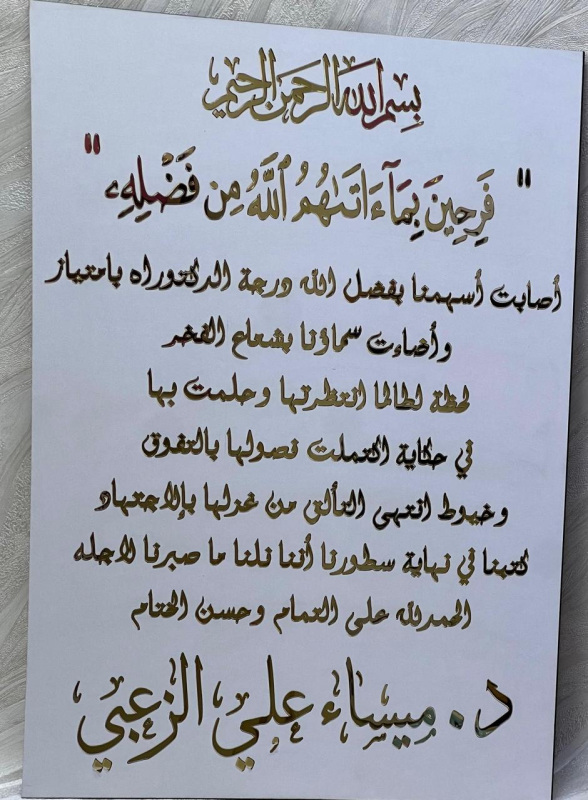 الدكتورة ميساء علي الزعبي.. مبارك