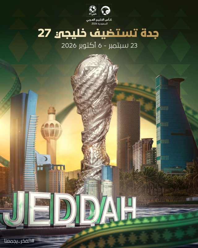 جدة تستضيف كأس الخليج العربي الـ