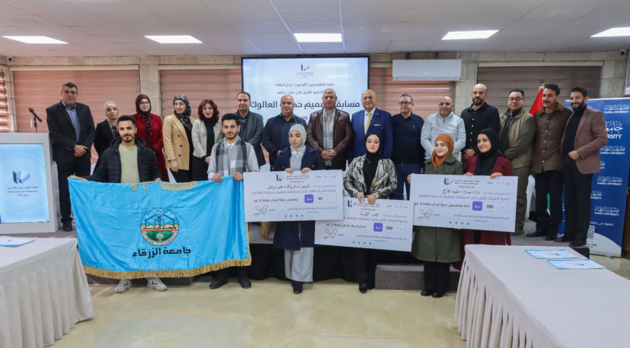 جامعة الزرقاء تفوز بمسابقة إعادة تصميم