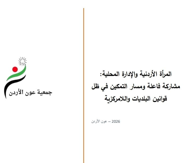 جمعية عون الأردن تصدر دراسة حول