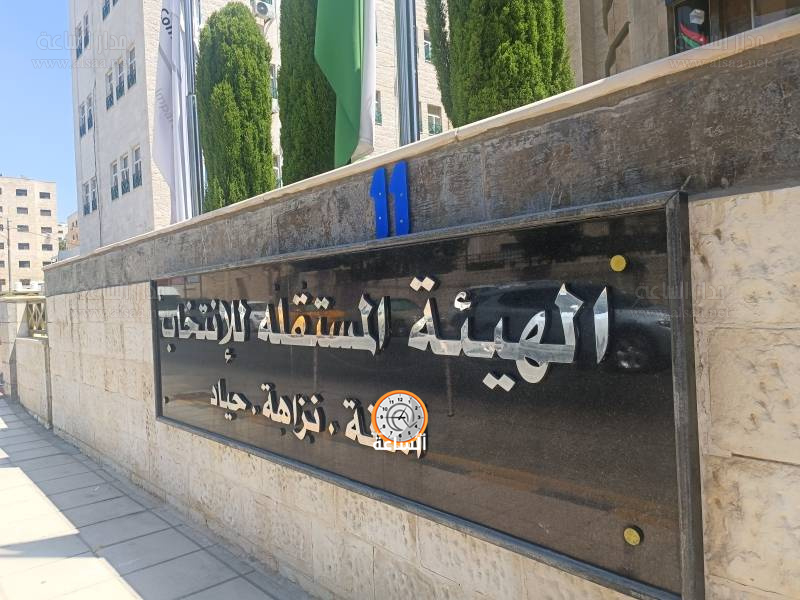 المستقلة للانتخاب تدعو 19 أردنيا لاختبار