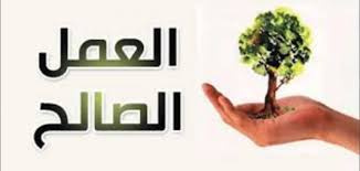 العمل الصالح ودخول الجنة بين السببية