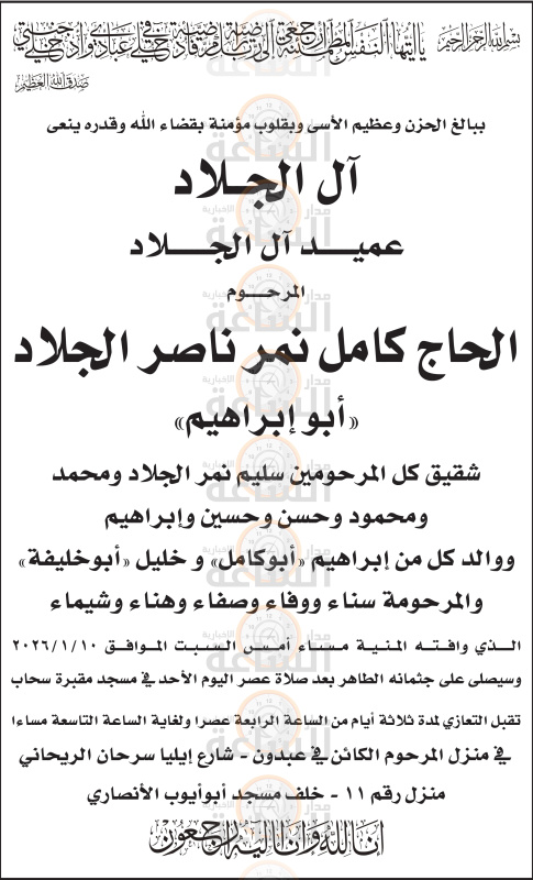 وفاة عميد آل الجلاد.. الحاج كامل