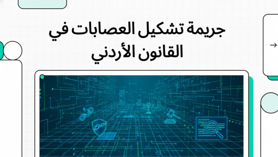 السلسلة القانونية (101): جريمة تشكيل العصابات