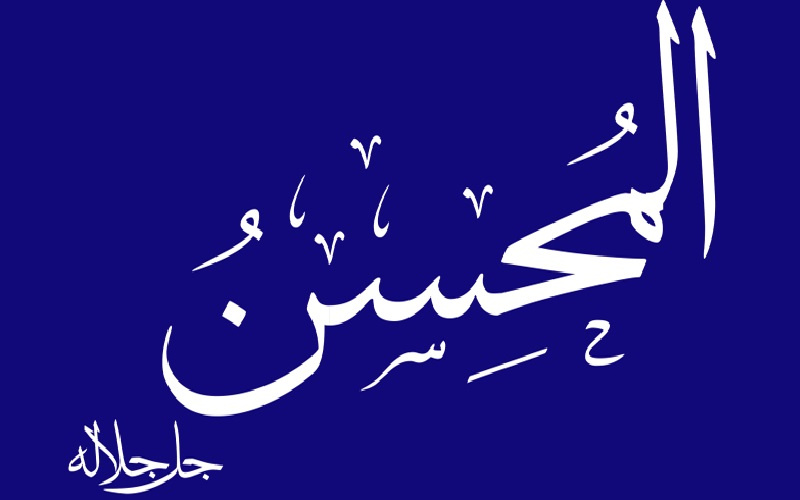 المحسن سبحانه.. كمال الإتقان وجمال الإنعام