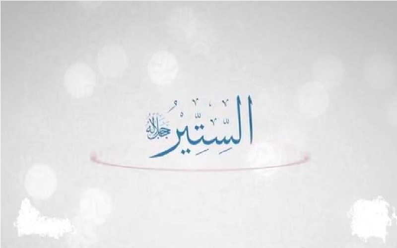 اسم الله الستير سبحانه.. يحب الصون