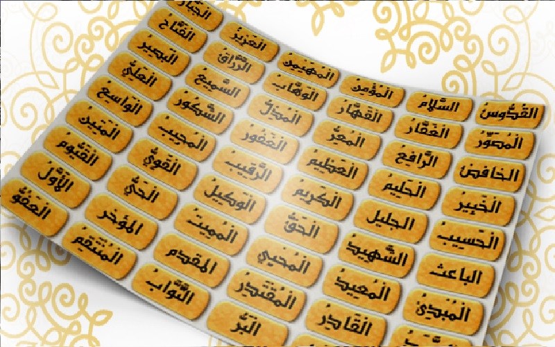 تعرف على أسماء الله الحسنى الواردة