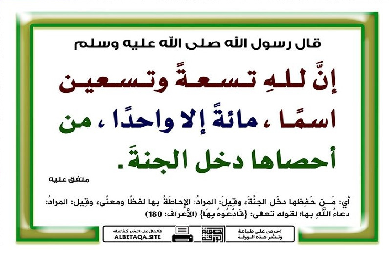 ما معنى إحصاء أسماء الله الحسنى؟..