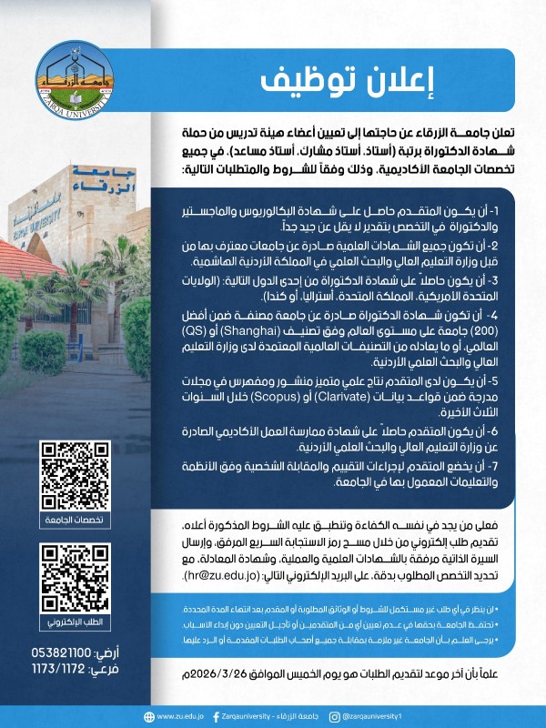 جامعة الزرقاء تعلن حاجتها لتعيين أساتذة