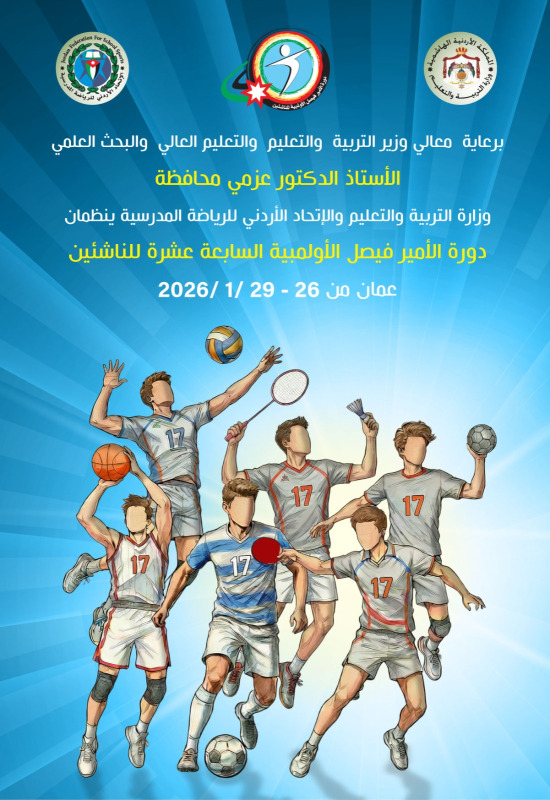 انطلاق دورة الأمير فيصل الأولمبية السابعة