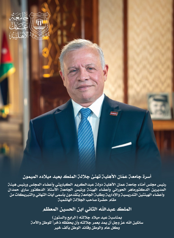 أسرة جامعة عمّان الأهلية تهنئ جلالة