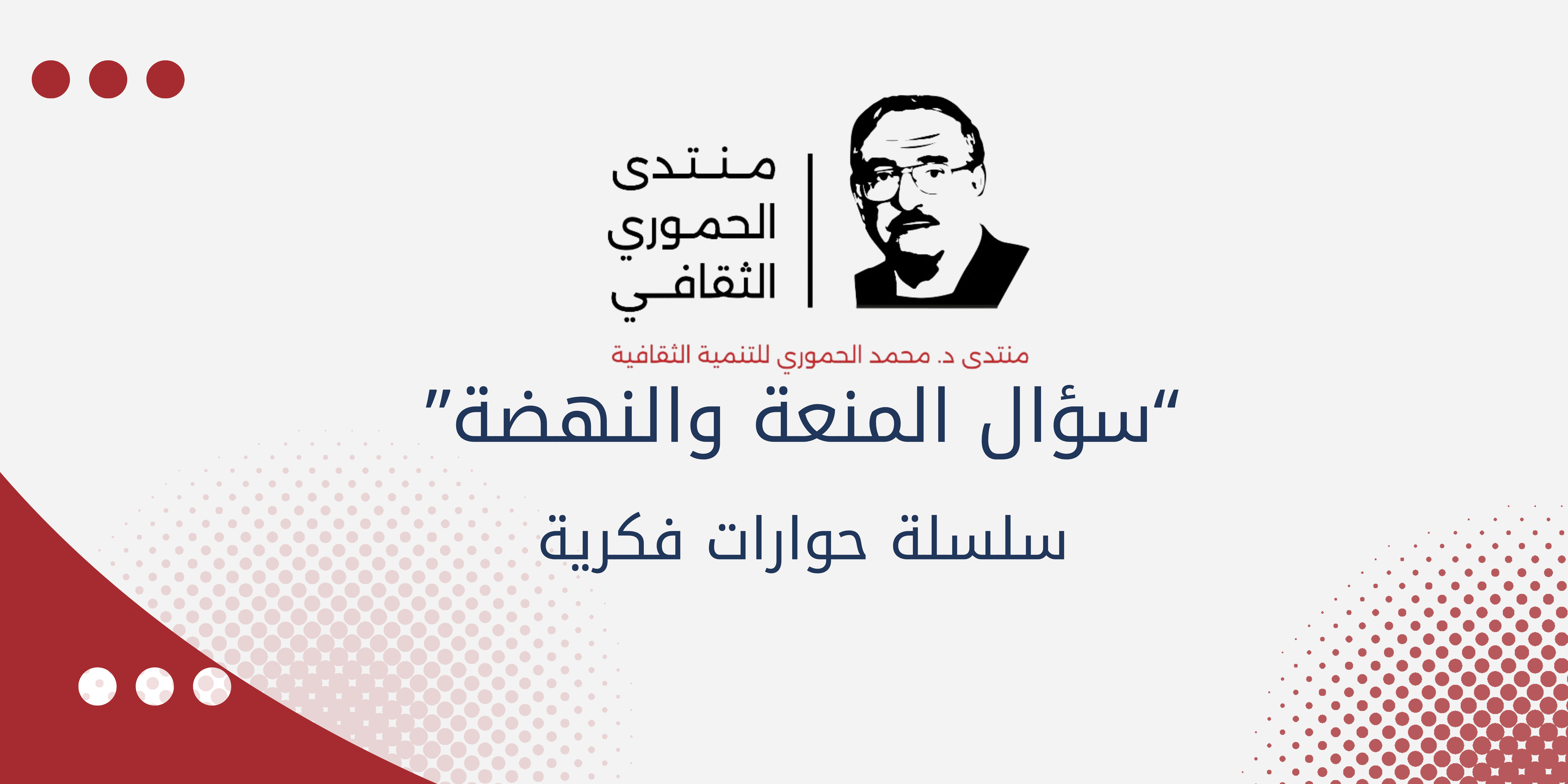 سؤال المنعة والنهضة.. سلسلة فكرية جديدة