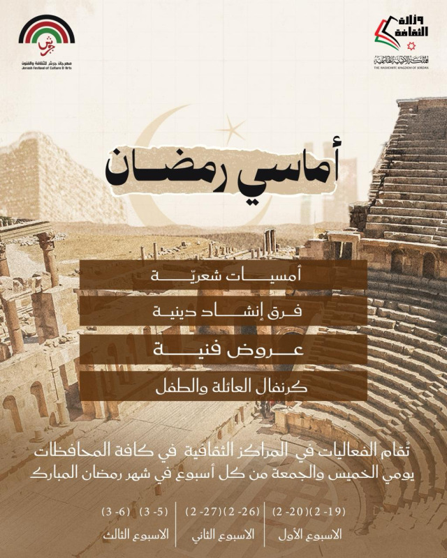 وزارة الثقافة وإدارة مهرجان جرش تنظمان