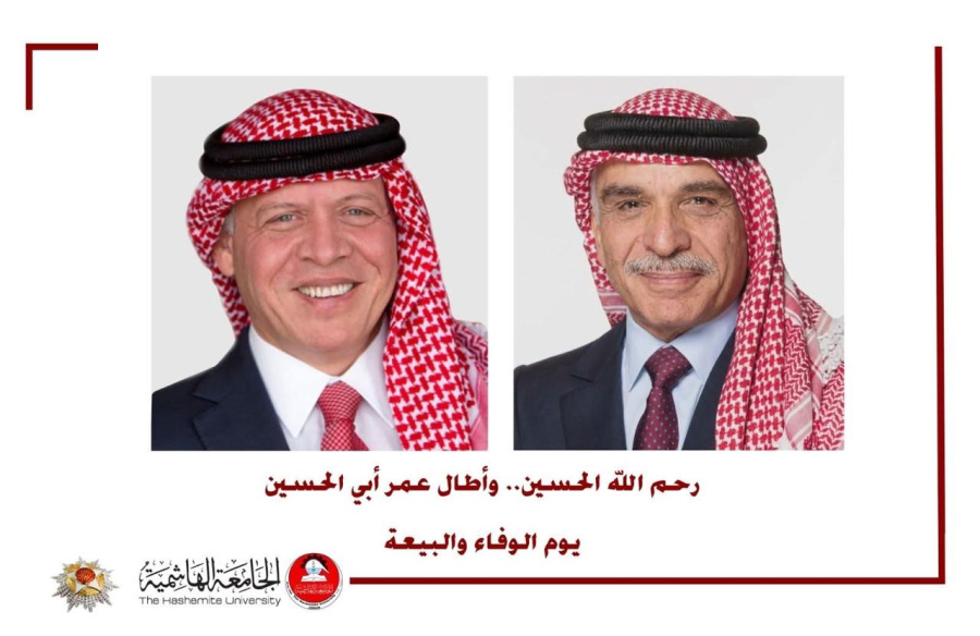 في يوم الوفاء والبيعة.. الجامعة الهاشمية