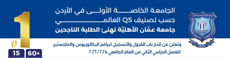 عمان الأهلية تعلن عن استمرار القبول