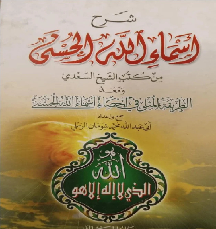 أشرف العلوم.. قراءة في منهج الشيخ