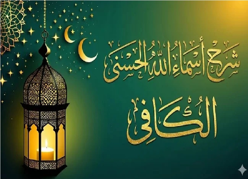 بين الوكالة والكفاية.. كيف يسلم المؤمن