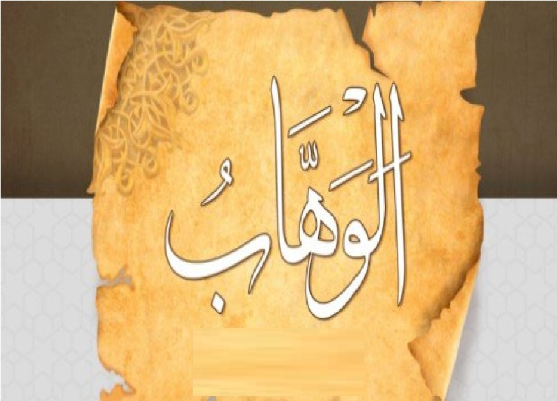 اسم الله الوهاب.. عطاء بلا عوض