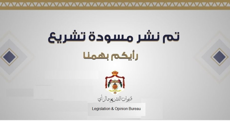 التشريع والرأي ينشر مسودة مشروع معدل