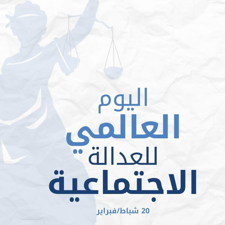 العدالة الاجتماعية في الأردن.. نهج وطني