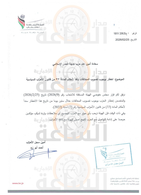 المستقلة للانتخاب تخطر حزب جبهة العمل