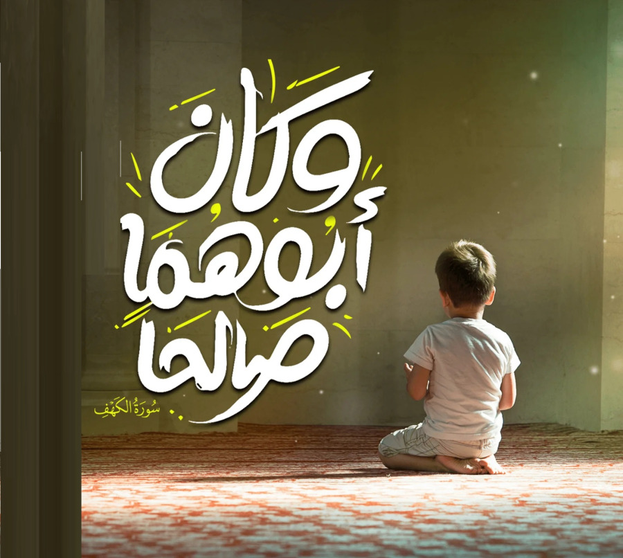 ((وكان أبوهما صالحا)).. كيف أخرج ورع