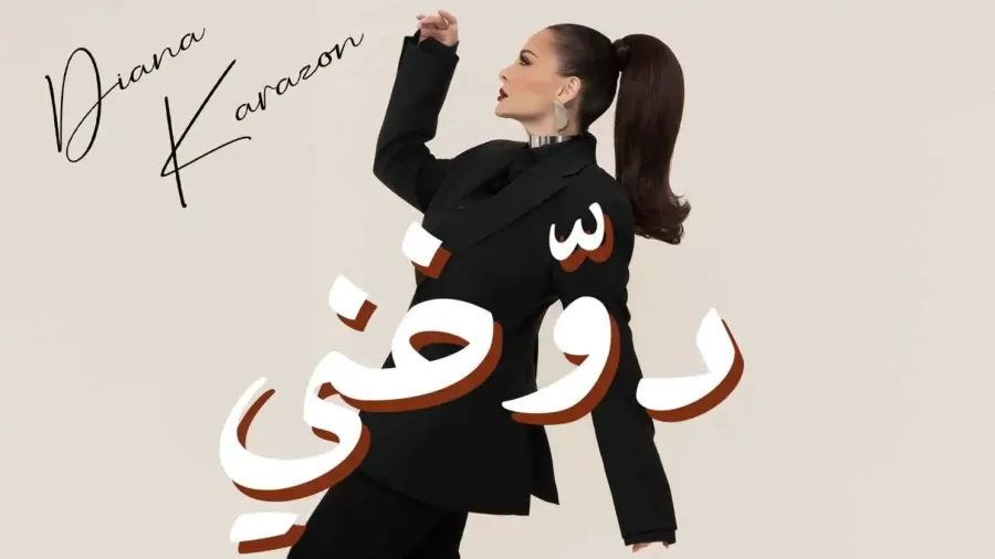 ديانا كرزون.. هل تخوض تجربة التمثيل؟