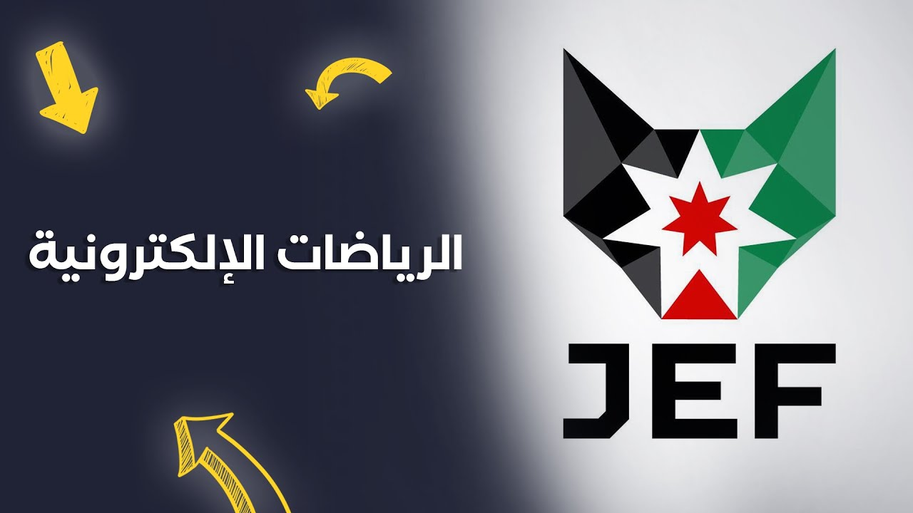 الرياضات الإلكترونية في الأردن وسيلة لرفد