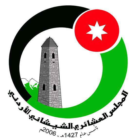 المجلس العشائري الشيشاني الاردني يصدر بيانا
