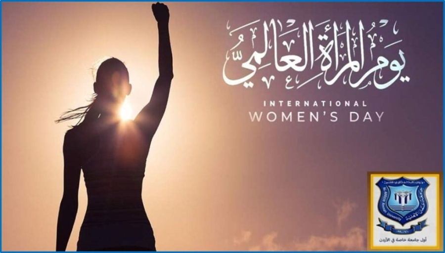 أسرة عمان الاهلية تهنئ بيوم المرأة