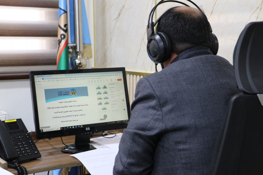 جامعة الزرقاء تعقد ورشة تعريفية حول