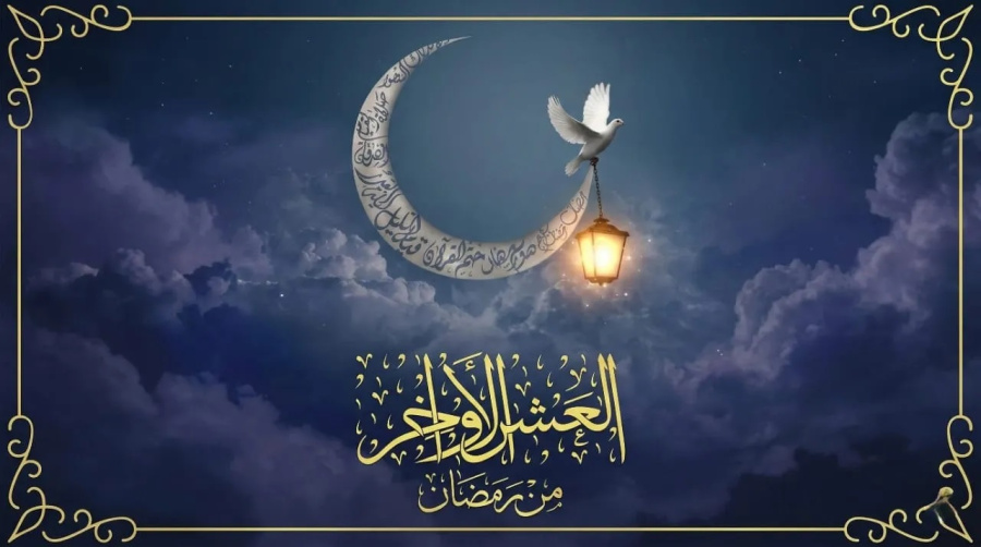 العشر الأواخر من رمضان.. تاج الزمان