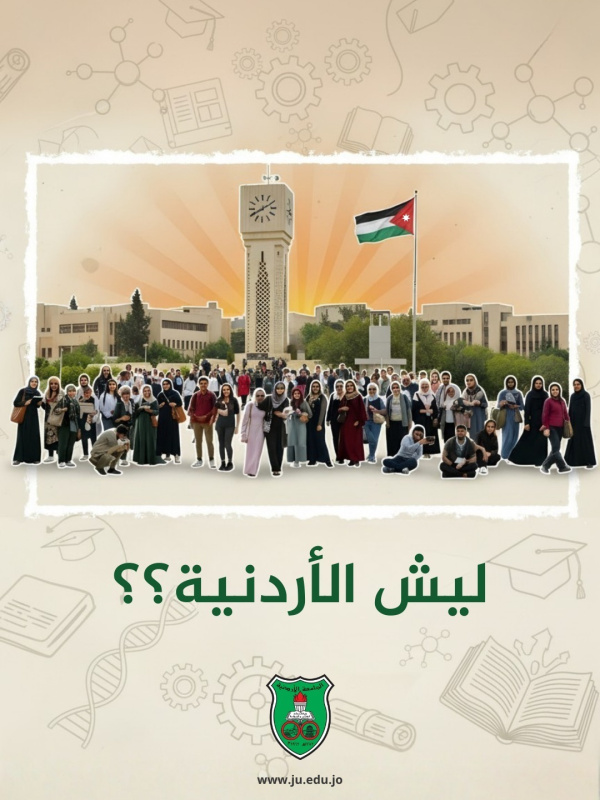 الجامعة الأردنيّة تطلق حملة وطنيّة بعنوان