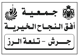 جمعية أفق النجاح الخيرية - تلعة