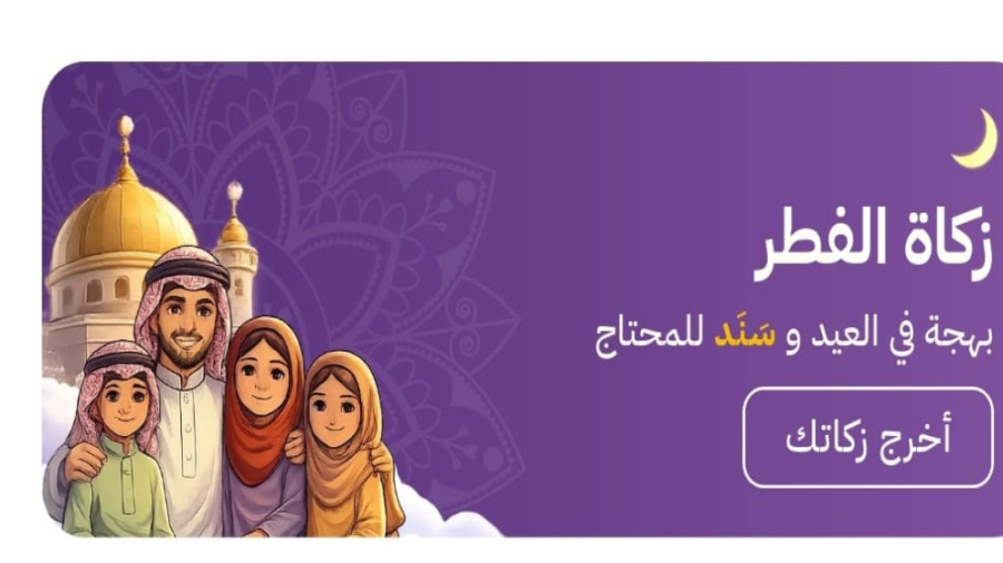 توفير خدمة دفع زكاة الفطر عبر