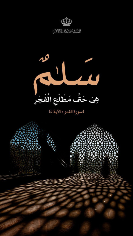 ولي العهد في ليلة القدر: سلام