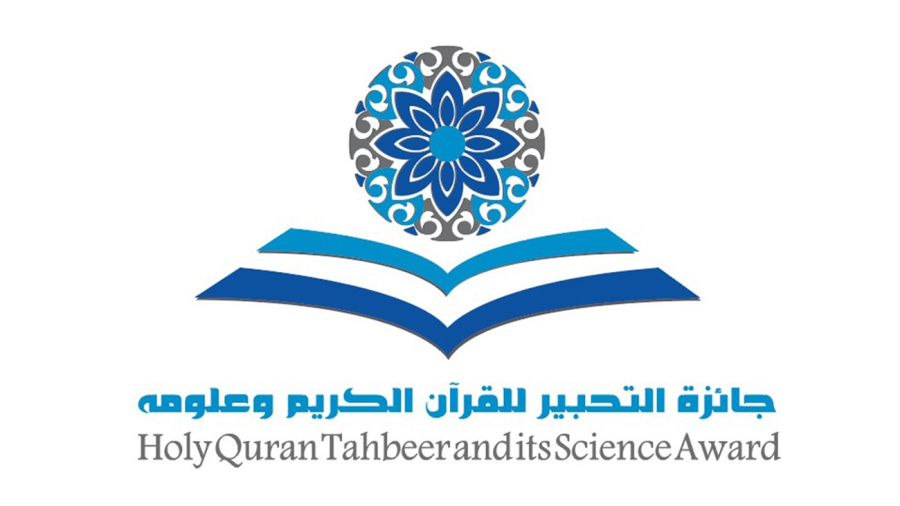 فوز 3 أردنيين بجائزة التحبير للقرآن