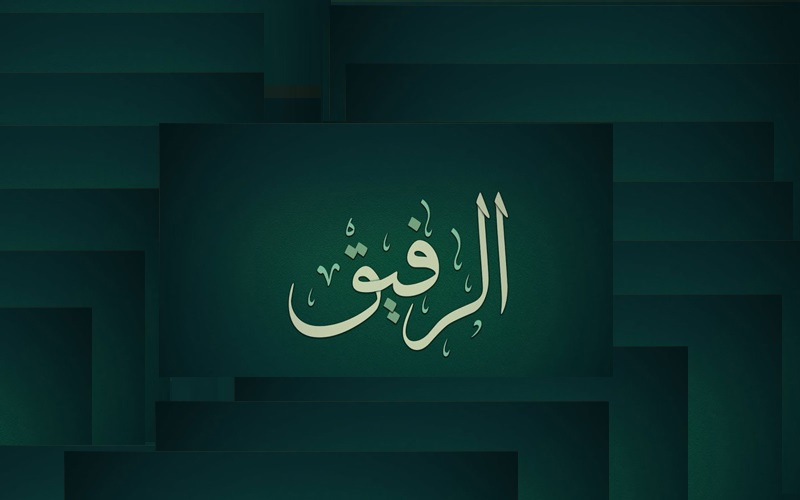 اسم الله الرفيق.. دلالاته العقدية وآثاره