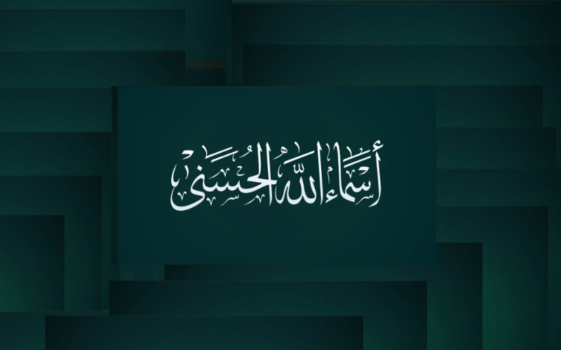 رمضان.. مدرسة التعرف على أسماء الله