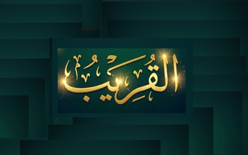 في رحاب القريب..