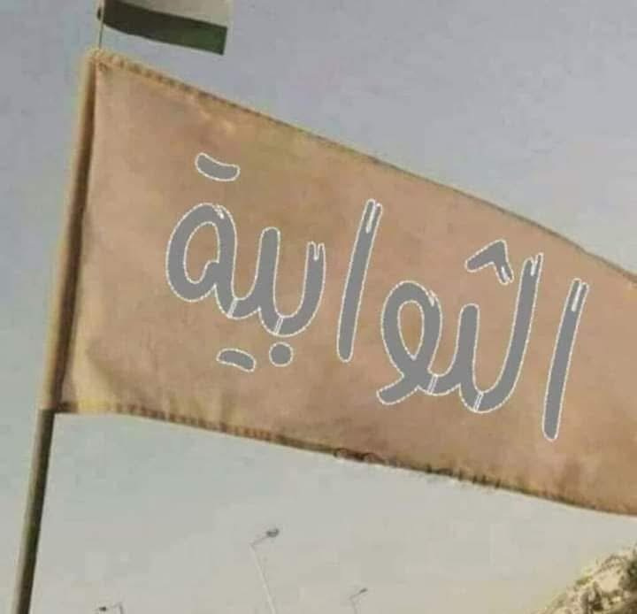 عشائر الثوابية تصدر بيانا: وقوفنا ودعمنا