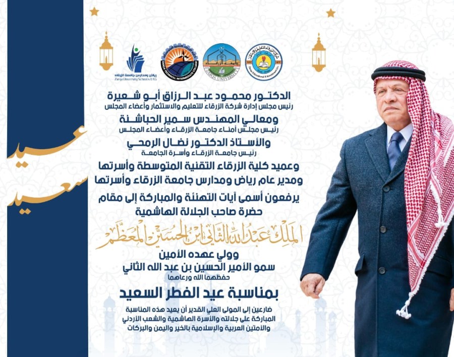 جامعة الزرقاء تهنئ بالعيد