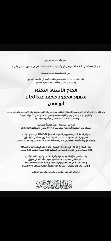 الحاج الأستاذ الدكتور سعود محمود عبدالجابر