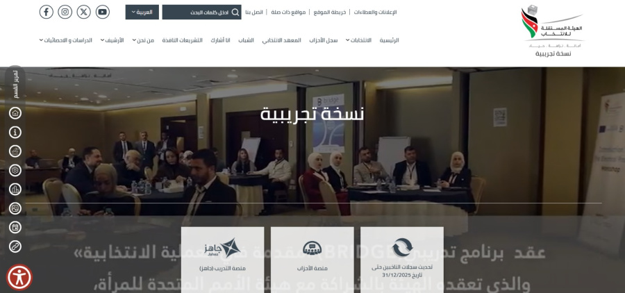 المستقلة للانتخاب تطلق موقعها الإلكتروني التجريبي