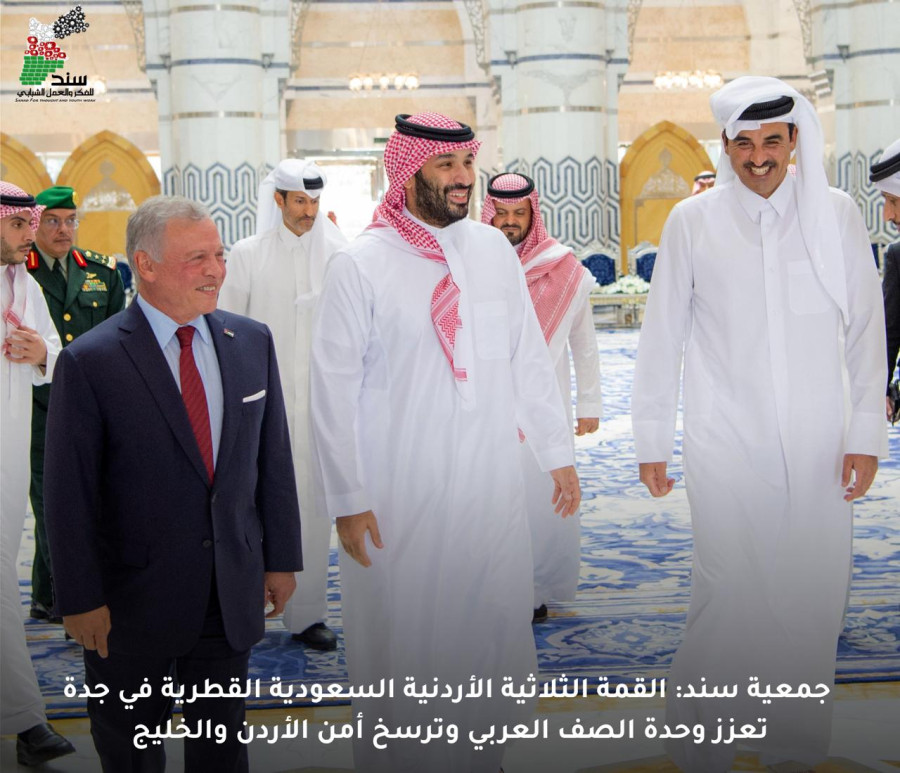 جمعية سند: القمة الثلاثية الأردنية السعودية