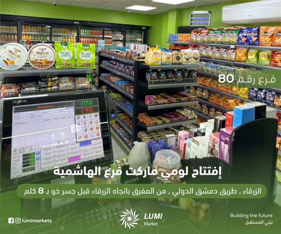 افتتاح الفرع رقم 80 لومي ماركت