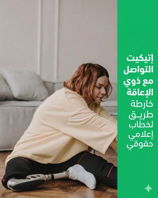 أصول التواصل مع ذوي الإعاقة خارطة