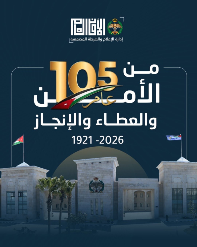 الذكرى الـ105 لتأسيس مديرية الأمن العام